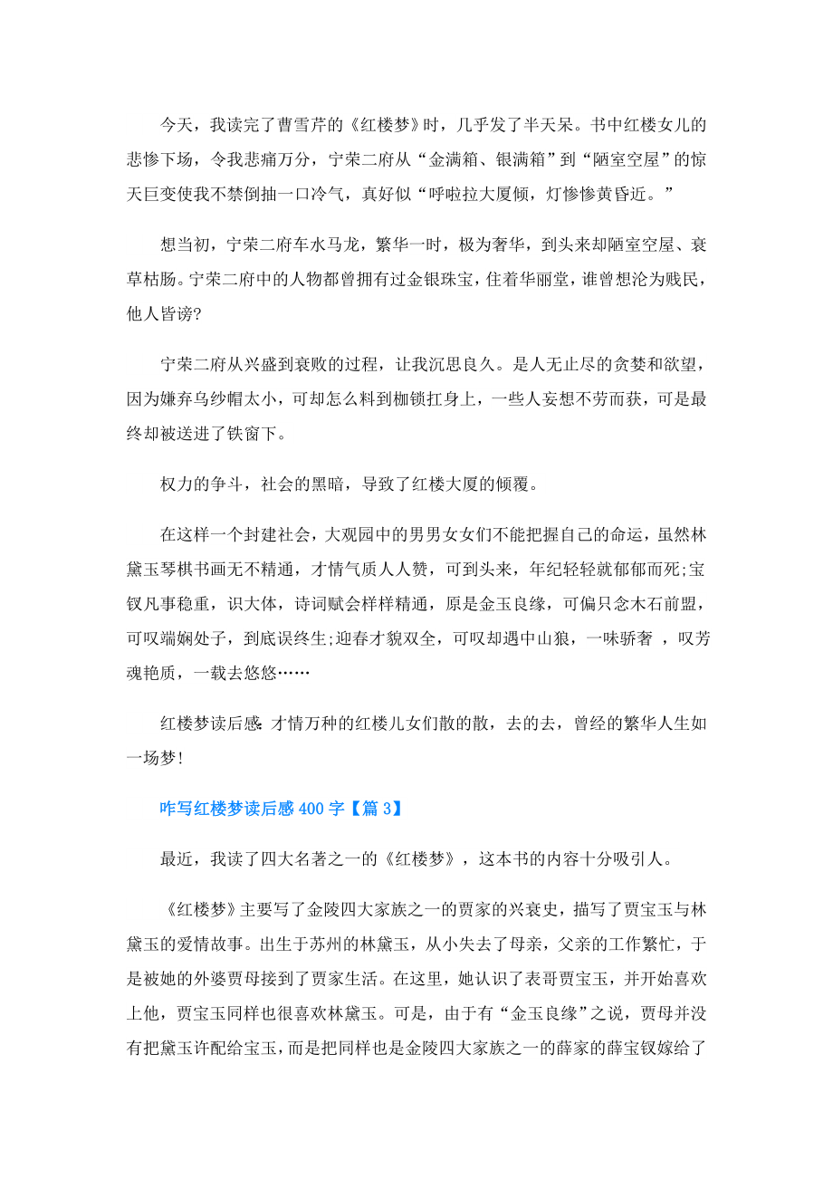 咋写红楼梦读后感400字.doc_第2页