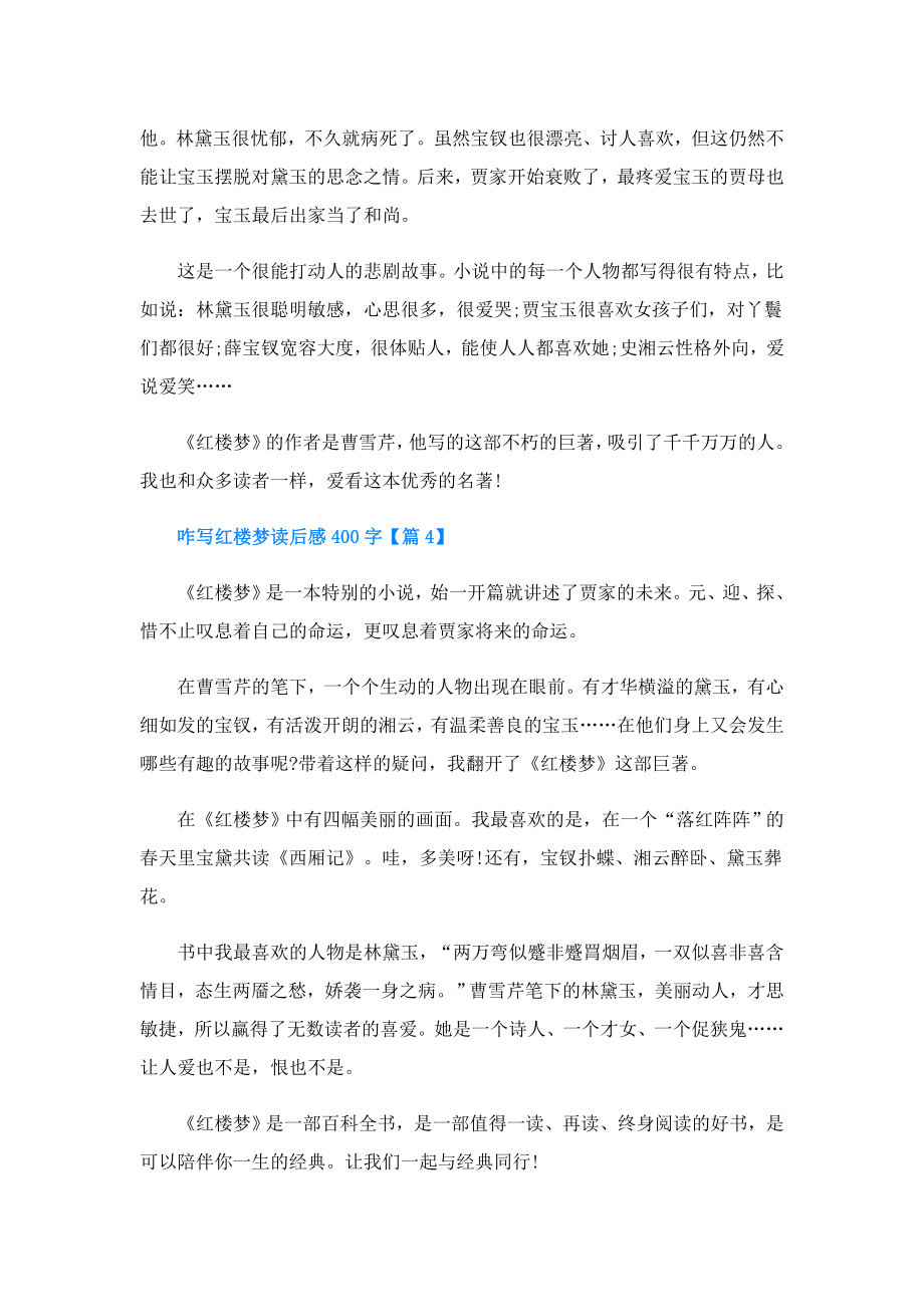 咋写红楼梦读后感400字.doc_第3页