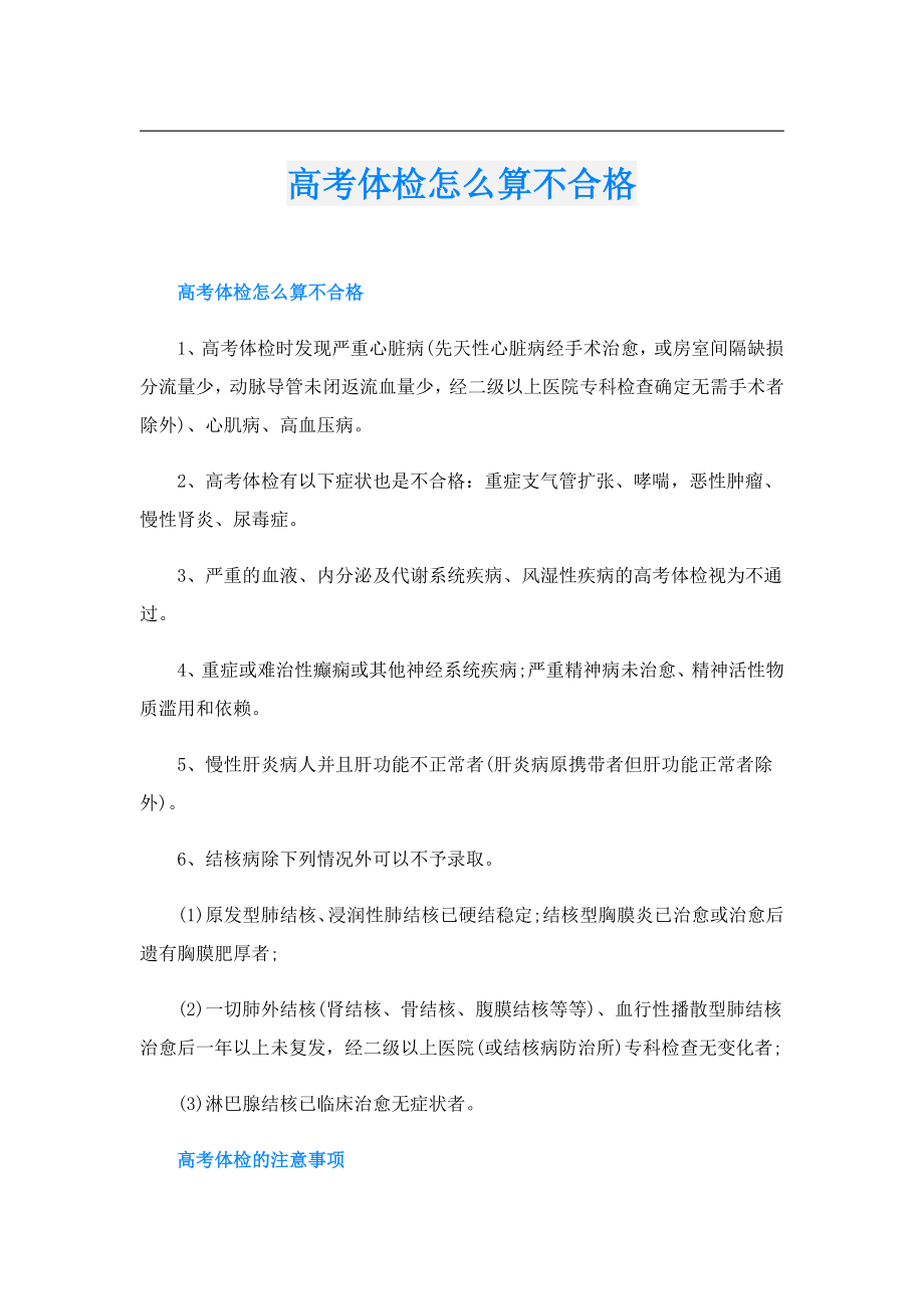 高考体检怎么算不合格.doc_第1页