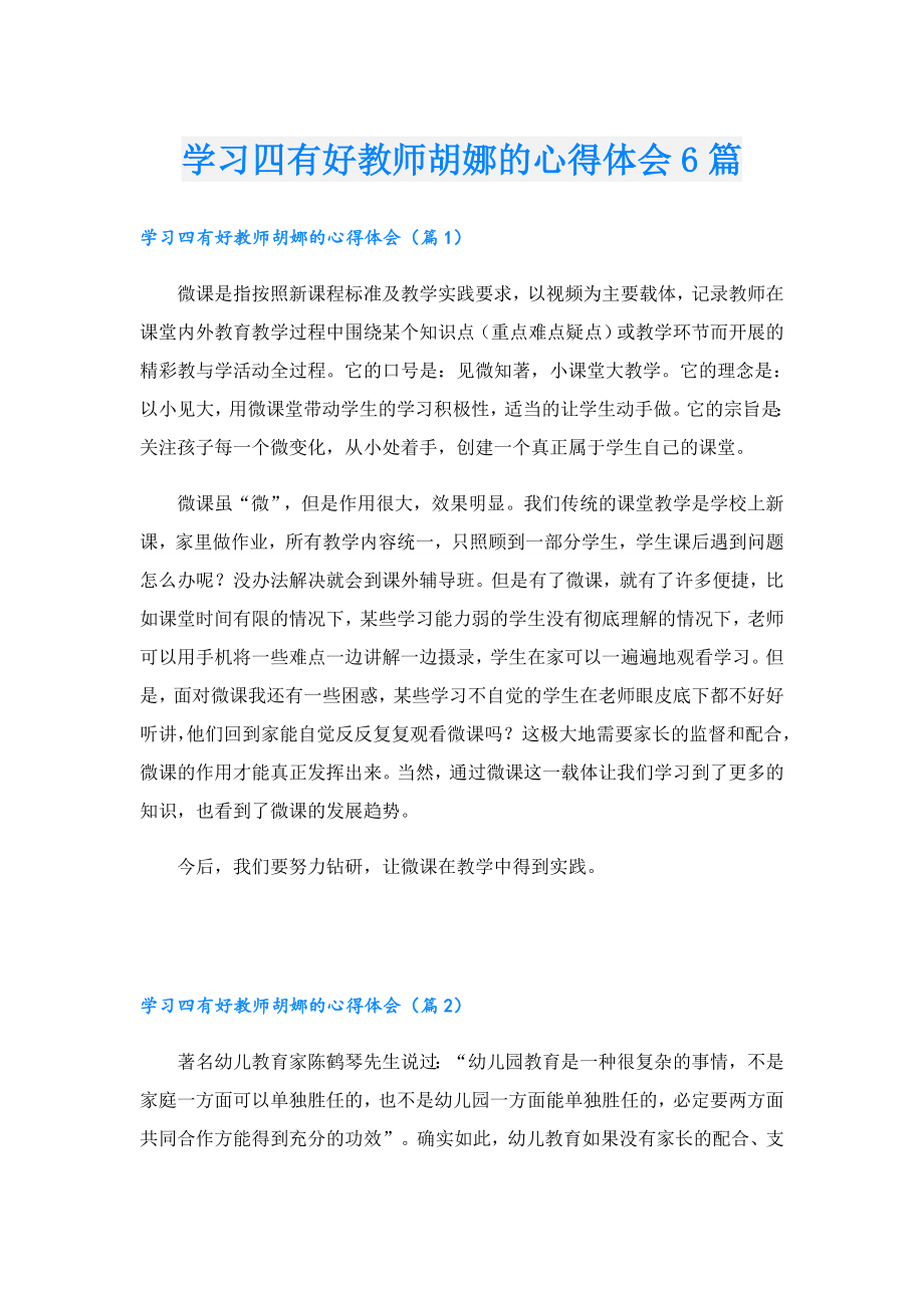 学习四有好教师胡娜的心得体会6篇.doc_第1页