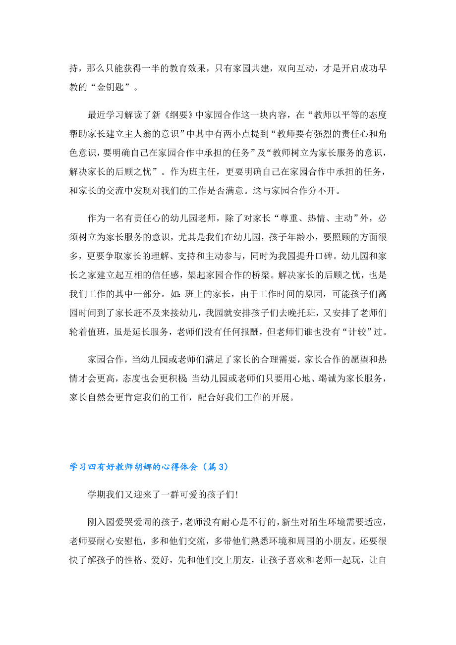 学习四有好教师胡娜的心得体会6篇.doc_第2页