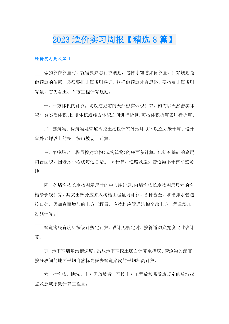 2023造价实习周报【精选8篇】.doc_第1页