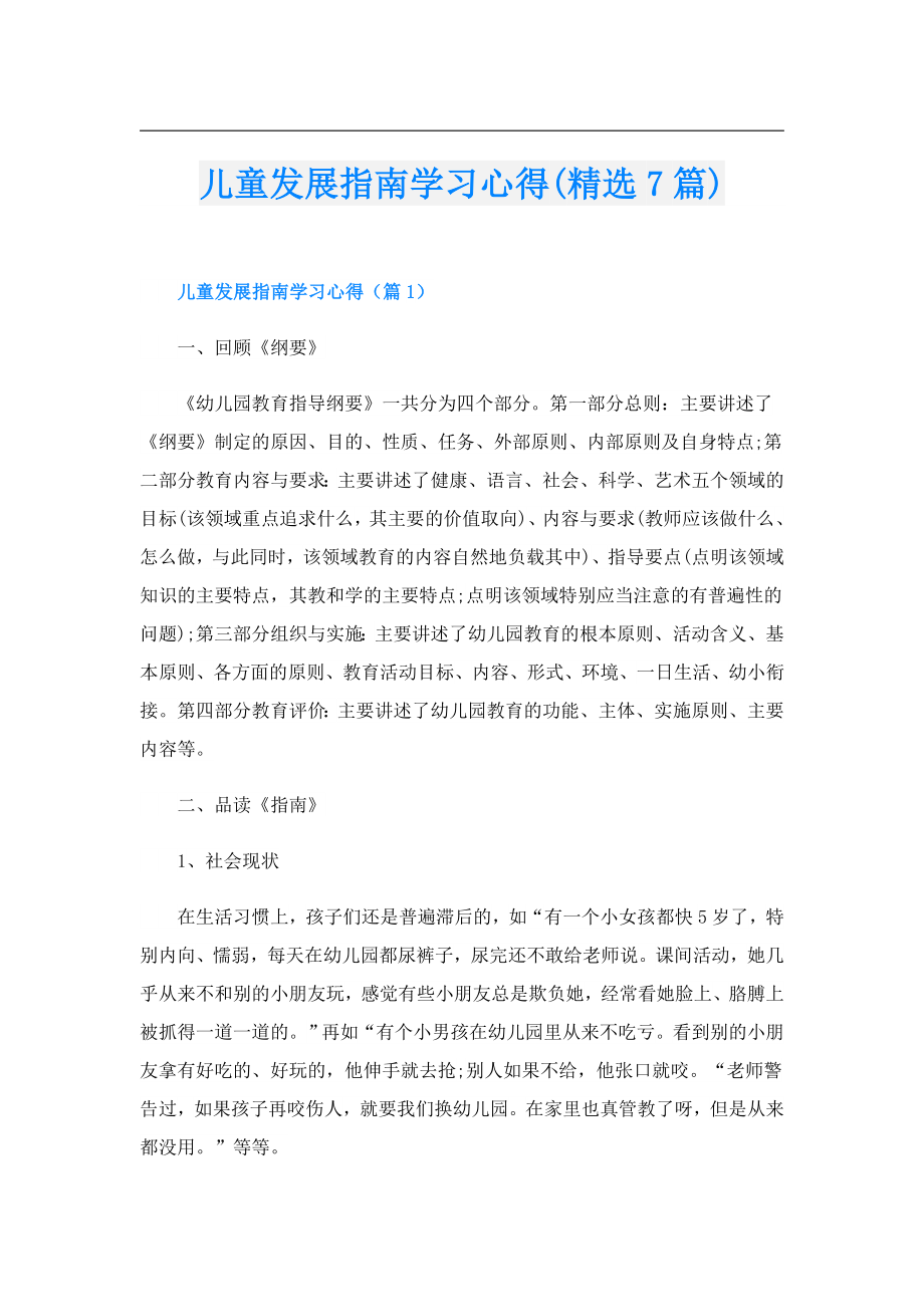 儿童发展指南学习心得(精选7篇).doc_第1页