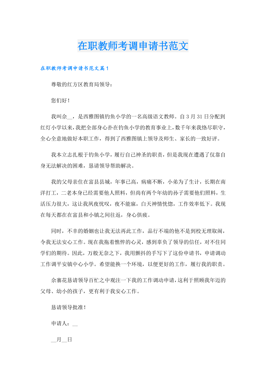 在职教师考调申请书范文.doc_第1页