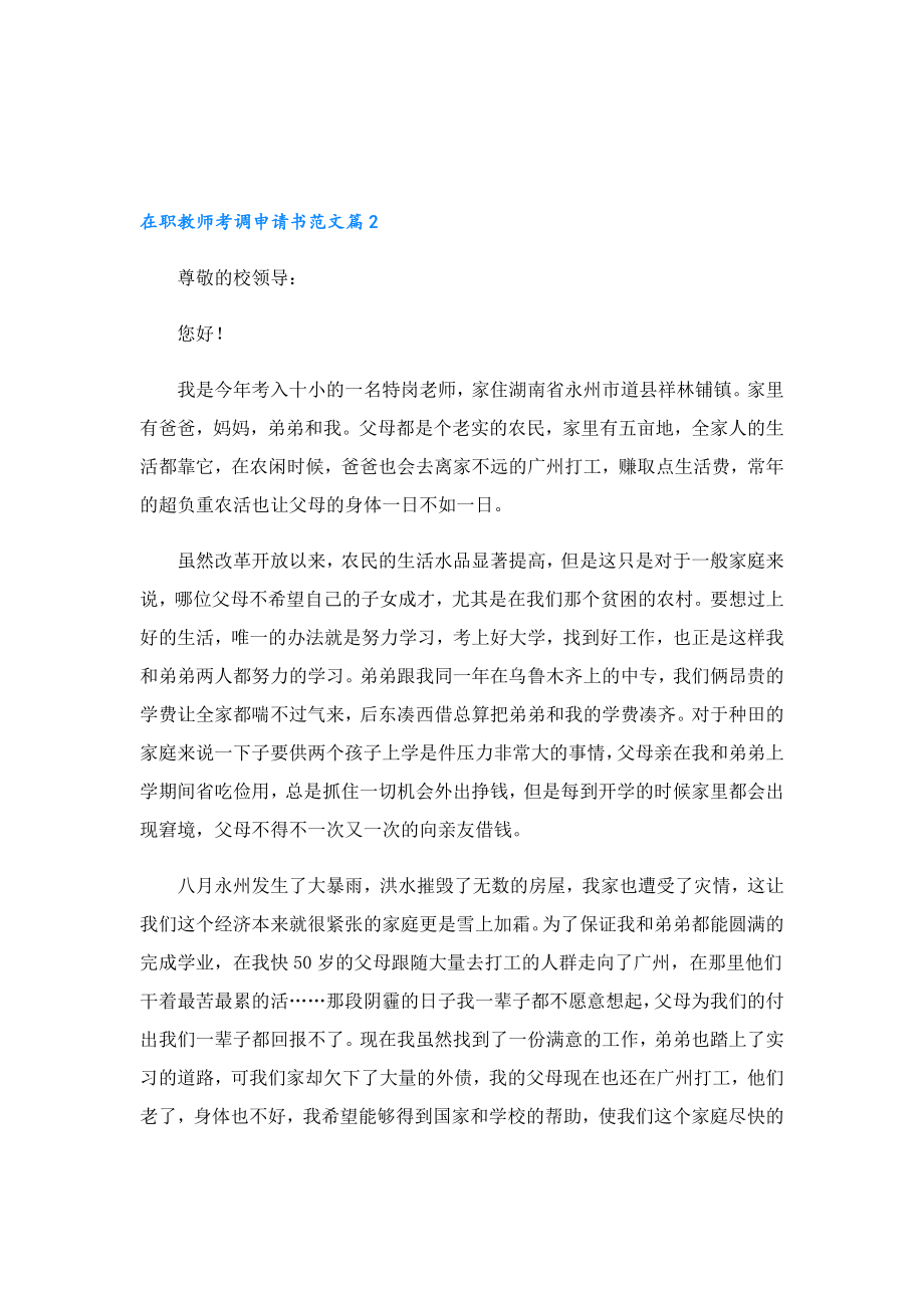 在职教师考调申请书范文.doc_第2页