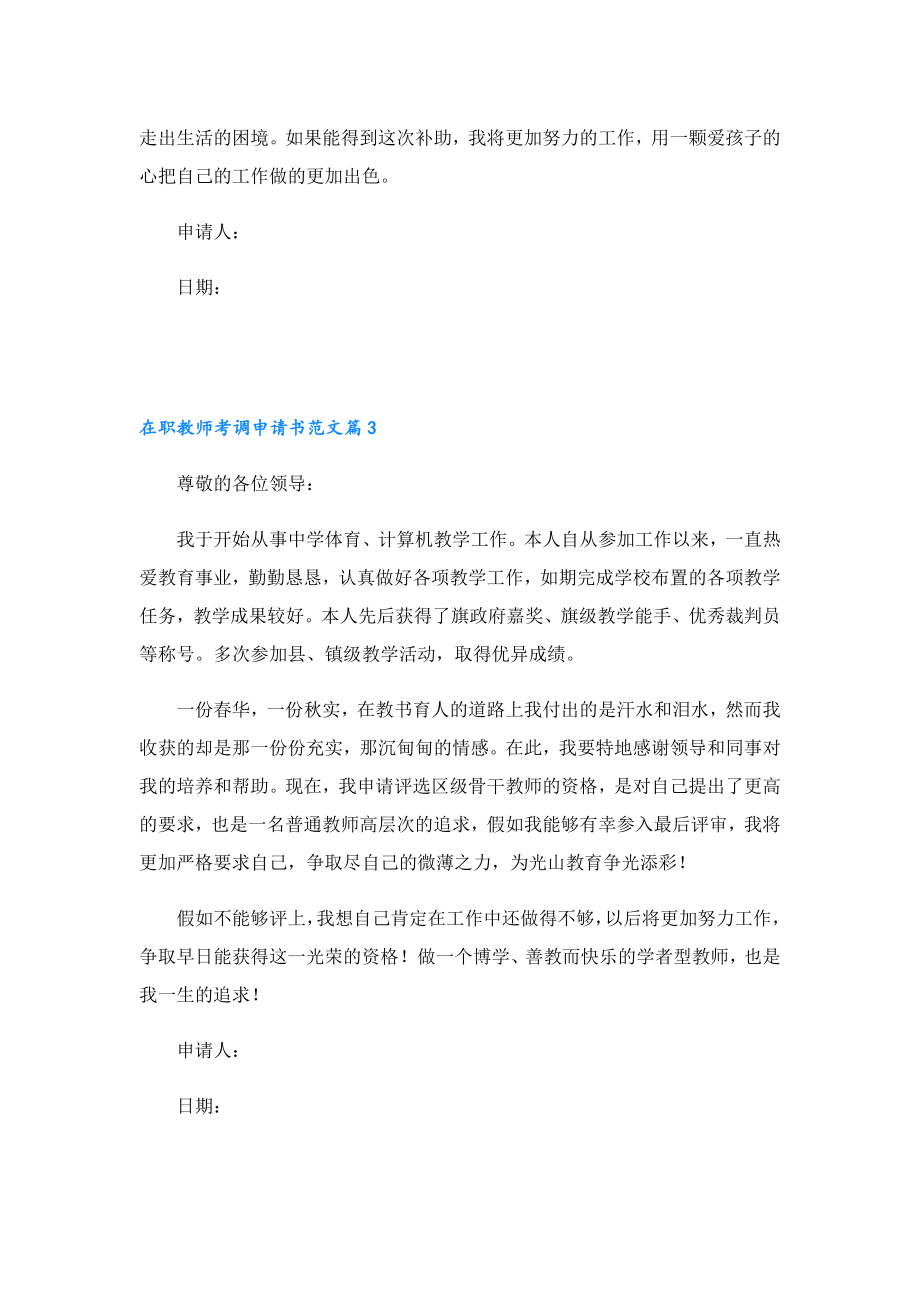 在职教师考调申请书范文.doc_第3页