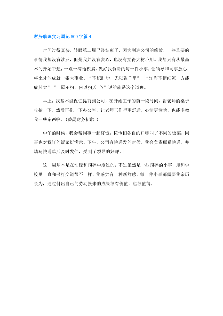 财务助理实习周记800字5篇.doc_第3页