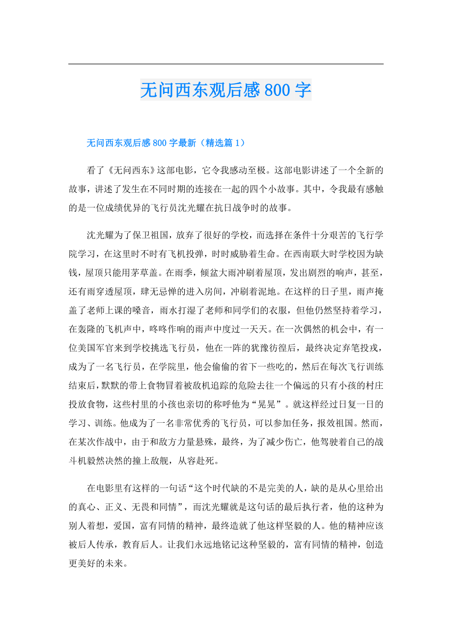 无问西东观后感800字.doc_第1页