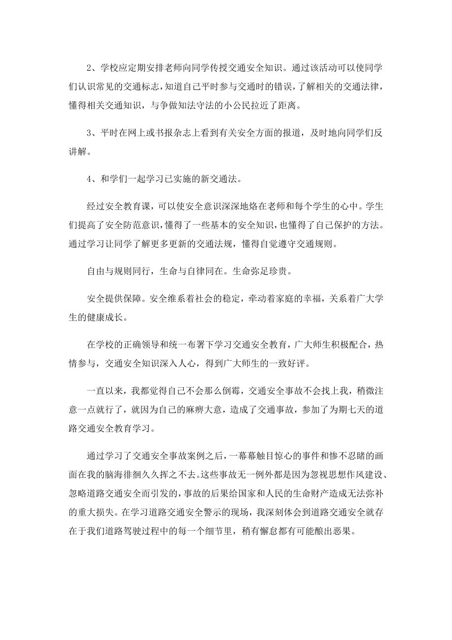 法治交通安全知识讲座心得体会5篇.doc_第3页