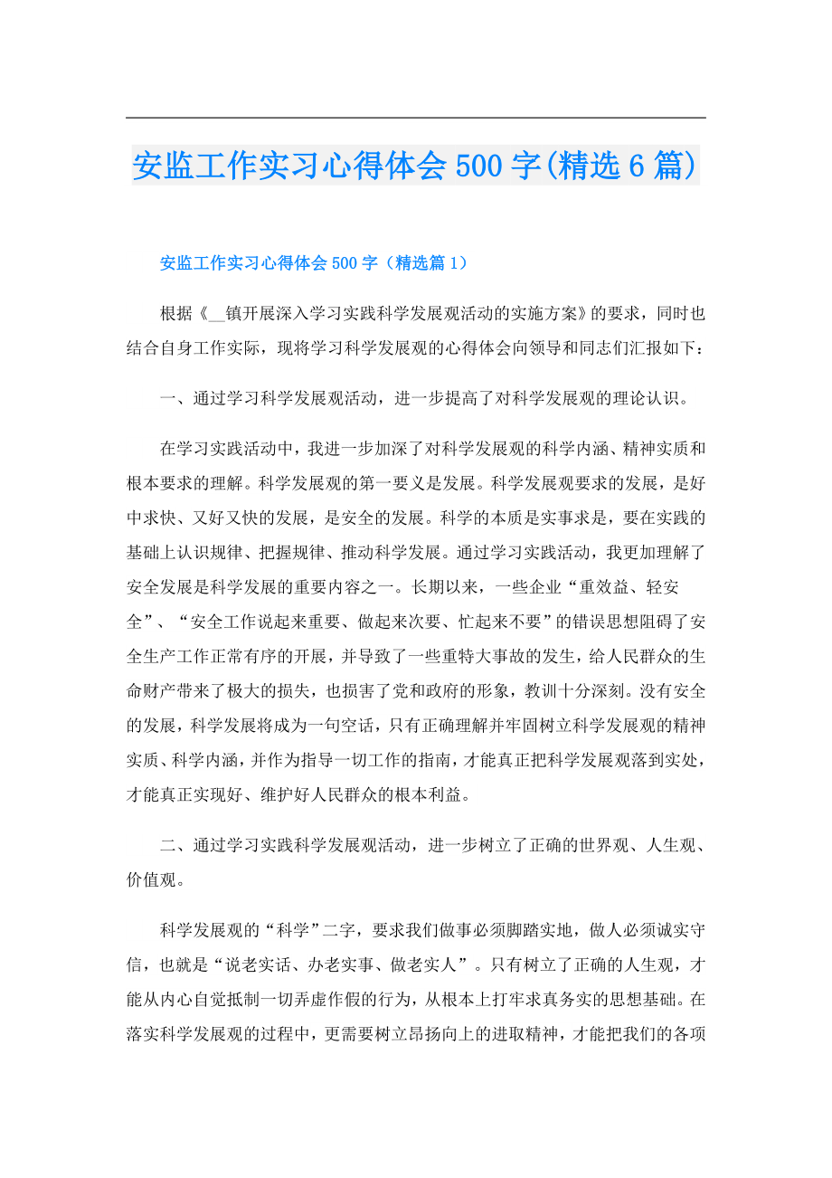 安监工作实习心得体会500字(精选6篇).doc_第1页