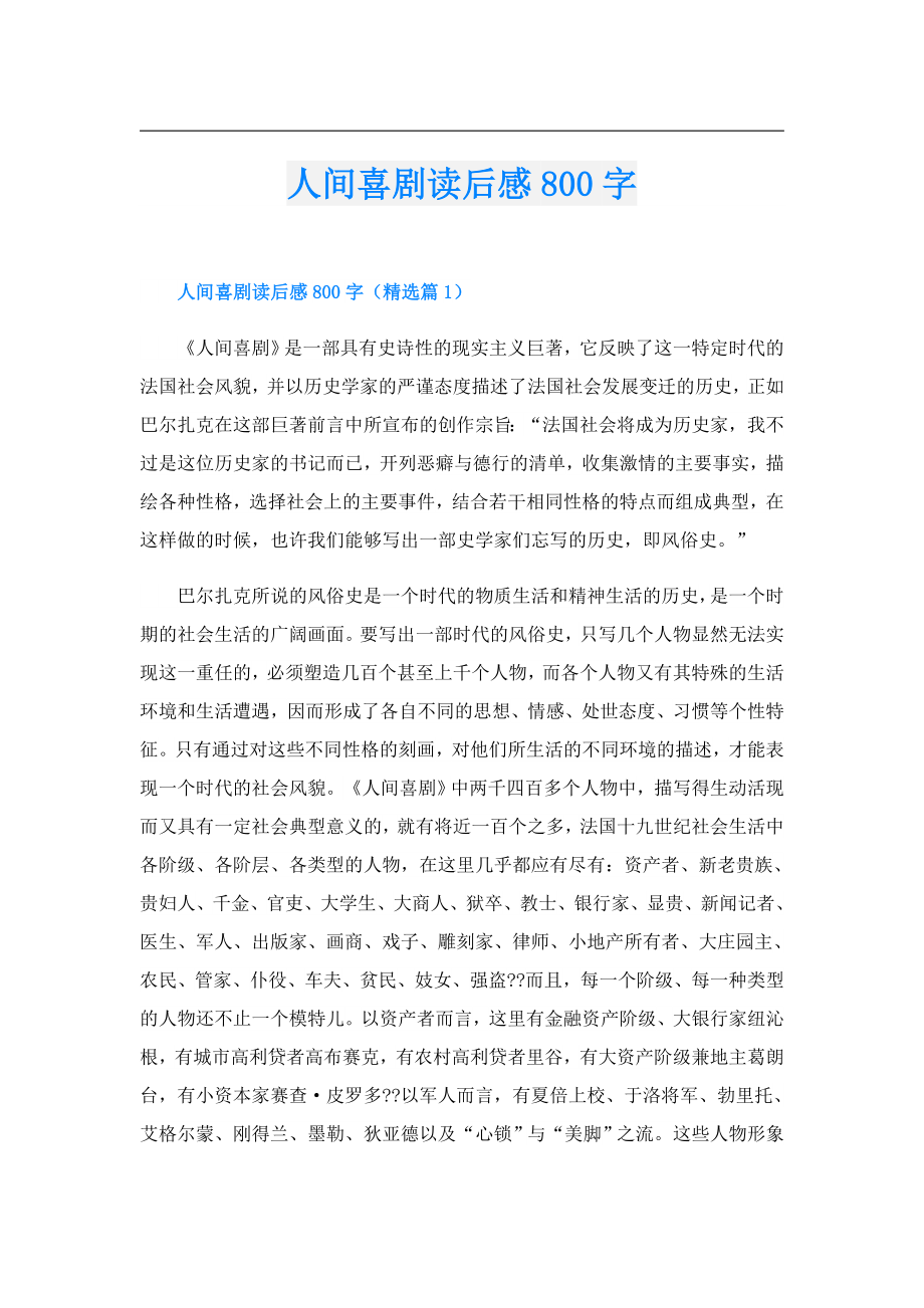 人间喜剧读后感800字.doc_第1页