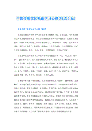 中国传统文化概论学习心得(精选5篇).doc