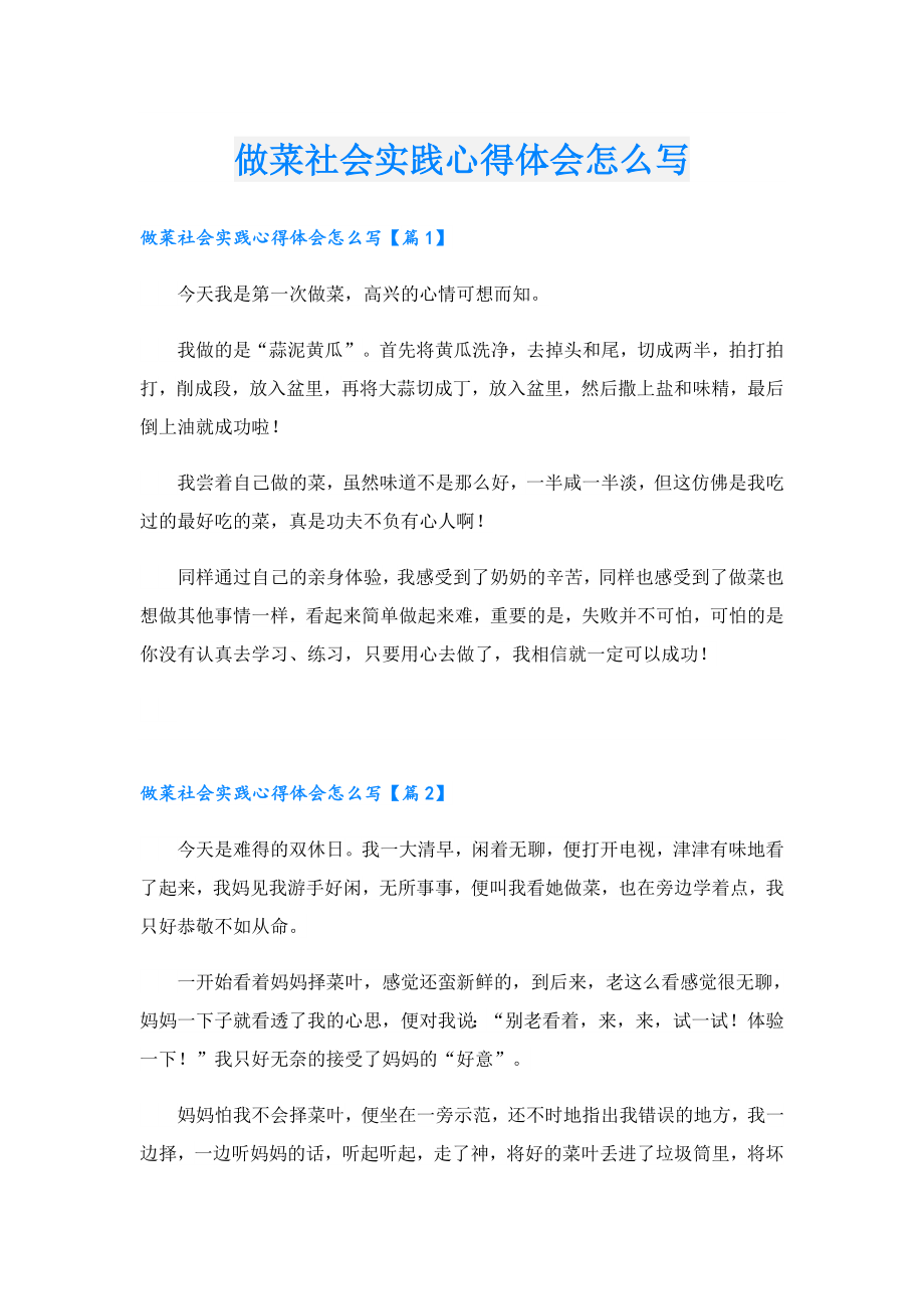 做菜社会实践心得体会怎么写.doc_第1页