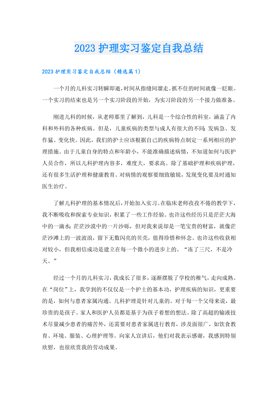 2023护理实习鉴定自我总结.doc_第1页