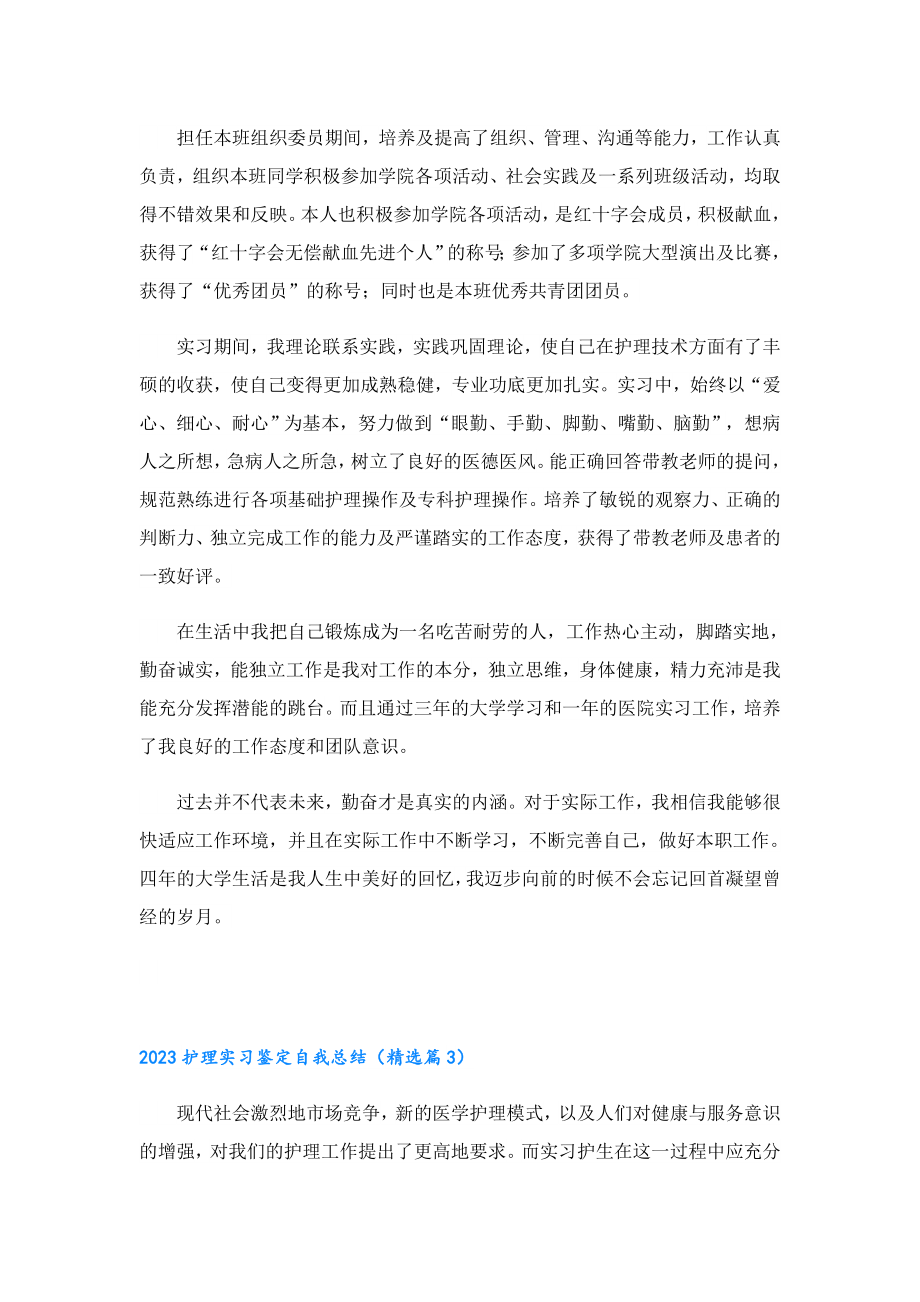 2023护理实习鉴定自我总结.doc_第3页