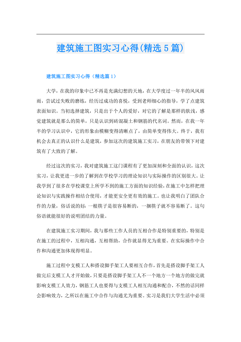 建筑施工图实习心得(精选5篇).doc