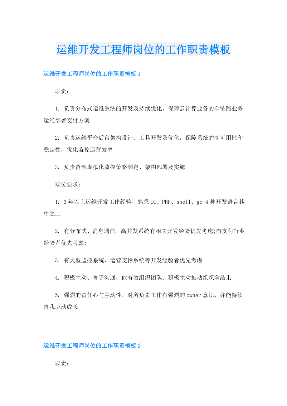 运维开发工程师岗位的工作职责模板.doc_第1页