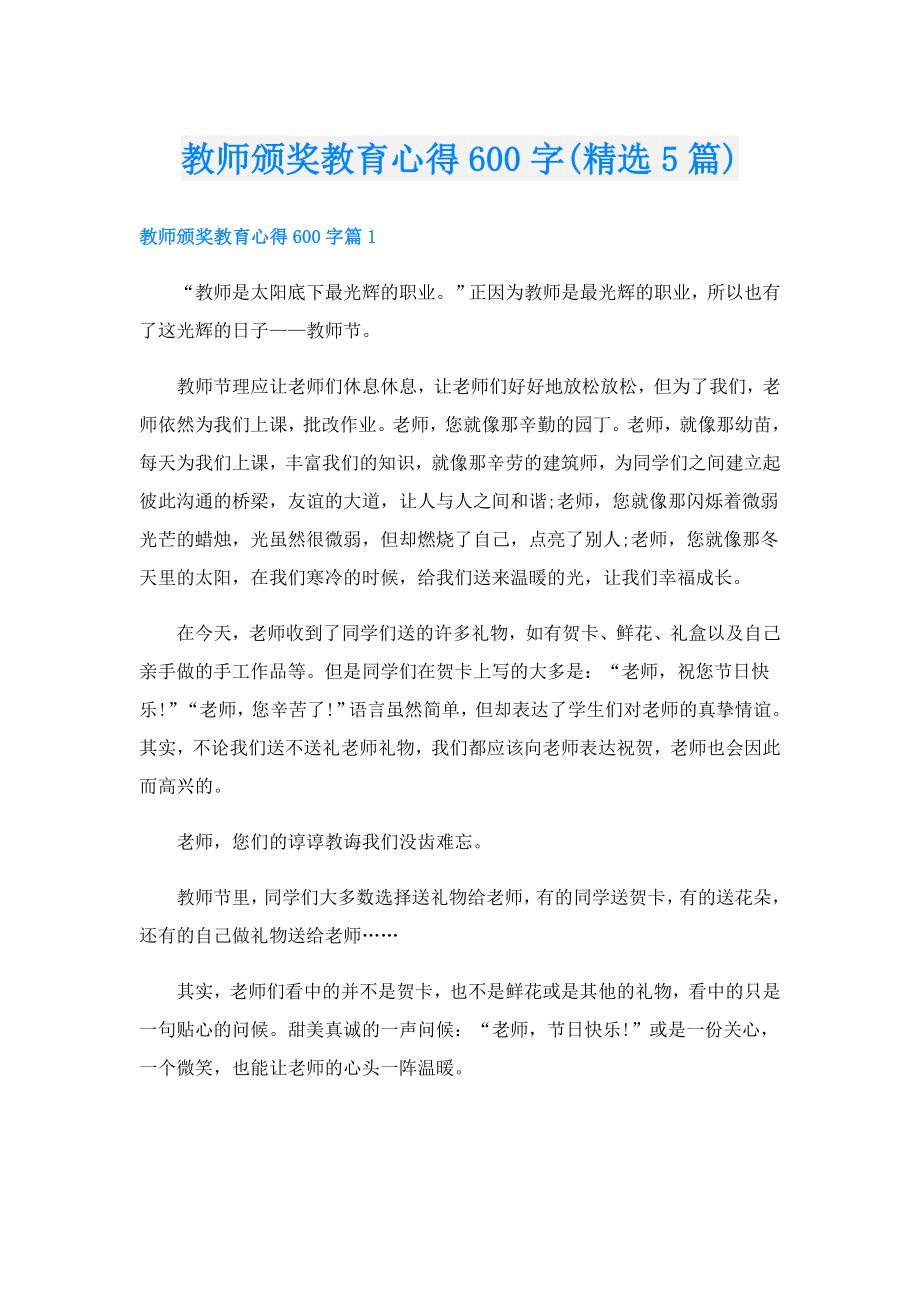 教师颁奖教育心得600字(精选5篇).doc_第1页