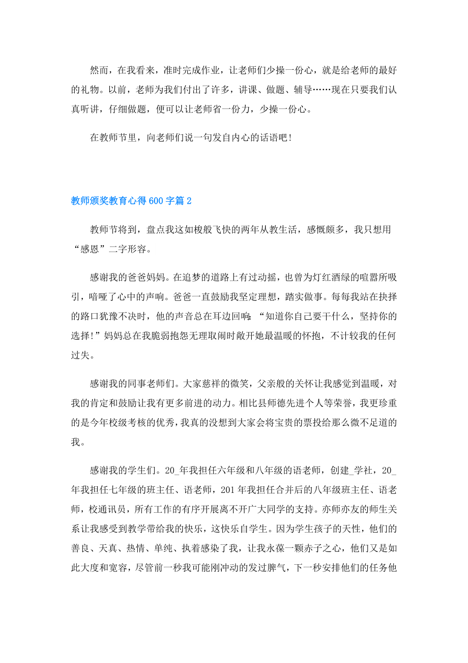 教师颁奖教育心得600字(精选5篇).doc_第2页