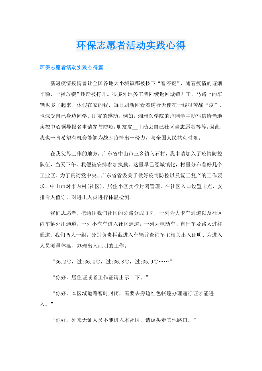 环保志愿者活动实践心得.doc_第1页