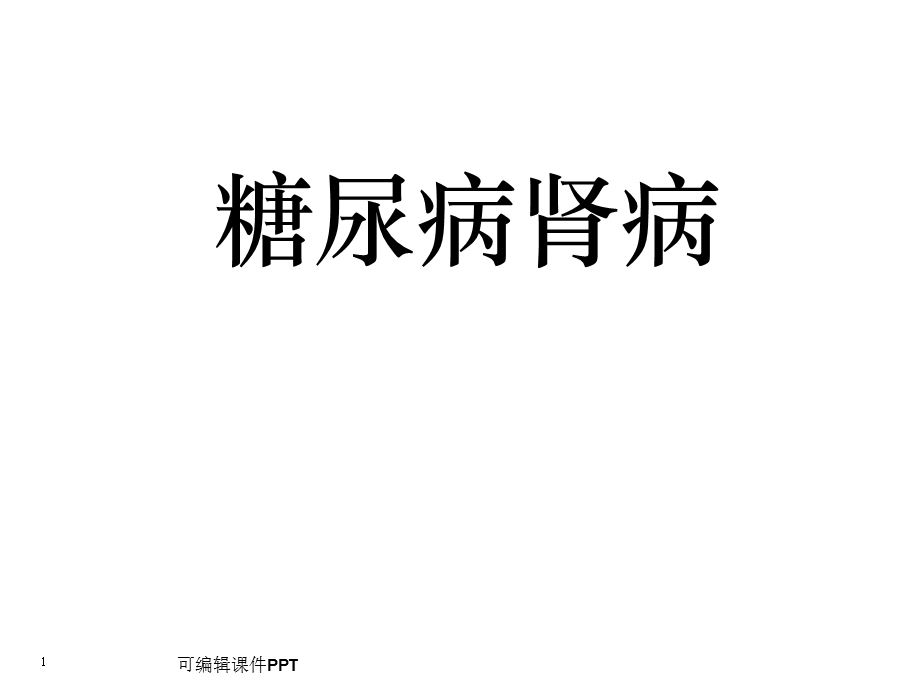 糖尿病肾病护理.ppt_第1页