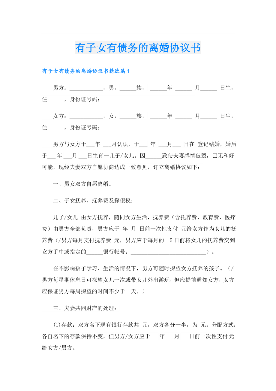 有子女有债务的离婚协议书.doc_第1页