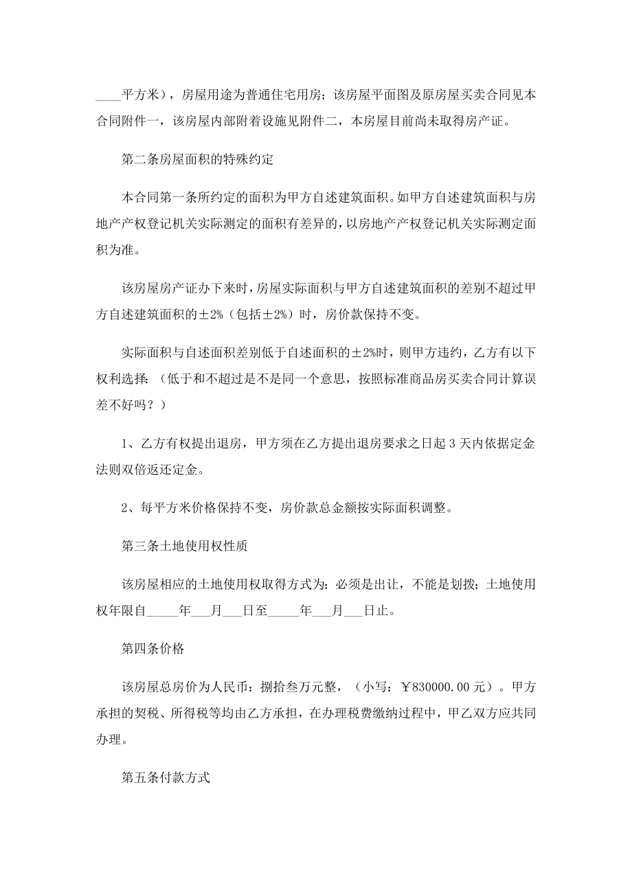 房屋买卖合同怎么写才有效.doc_第2页