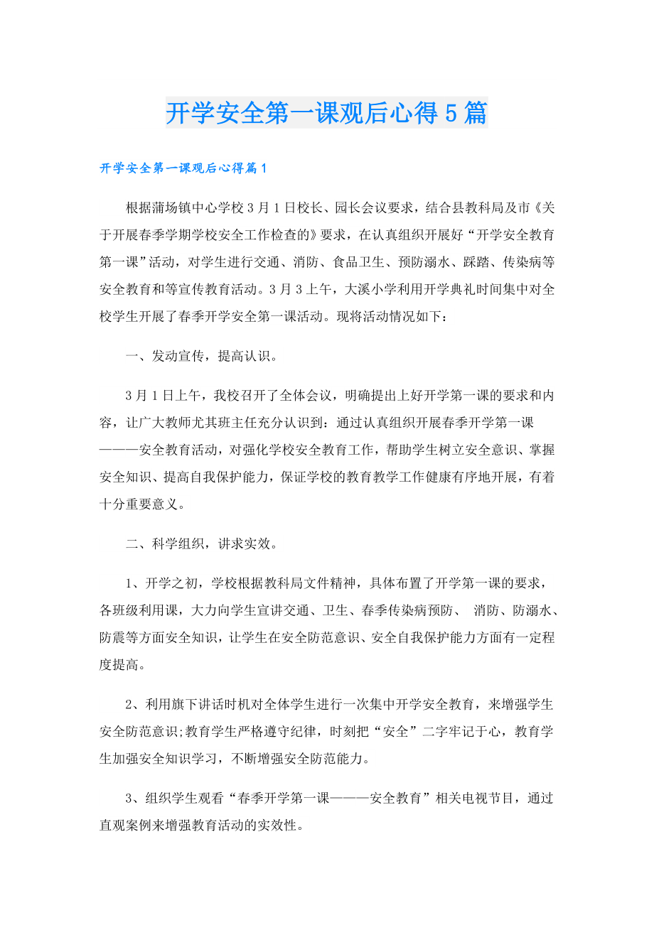 开学安全第一课观后心得5篇.doc_第1页