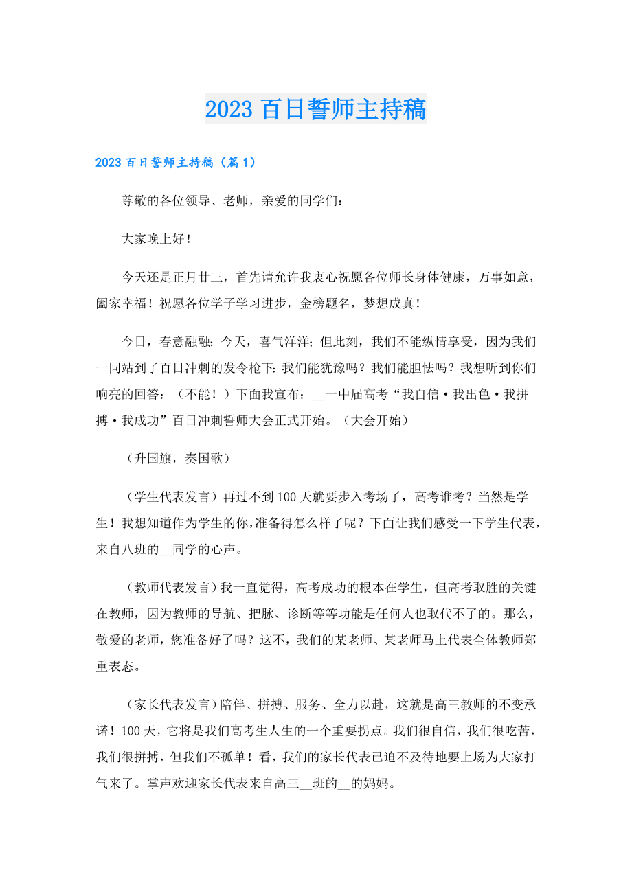 2023百日誓师主持稿.doc_第1页