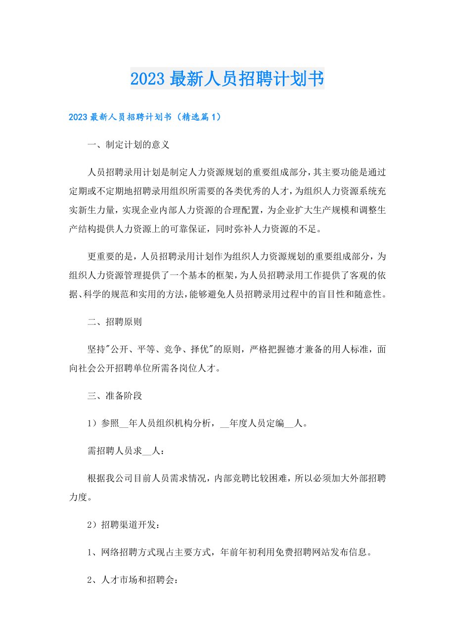 2023最新人员招聘计划书.doc_第1页