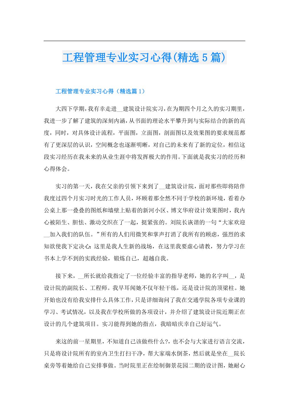 工程管理专业实习心得(精选5篇).doc_第1页