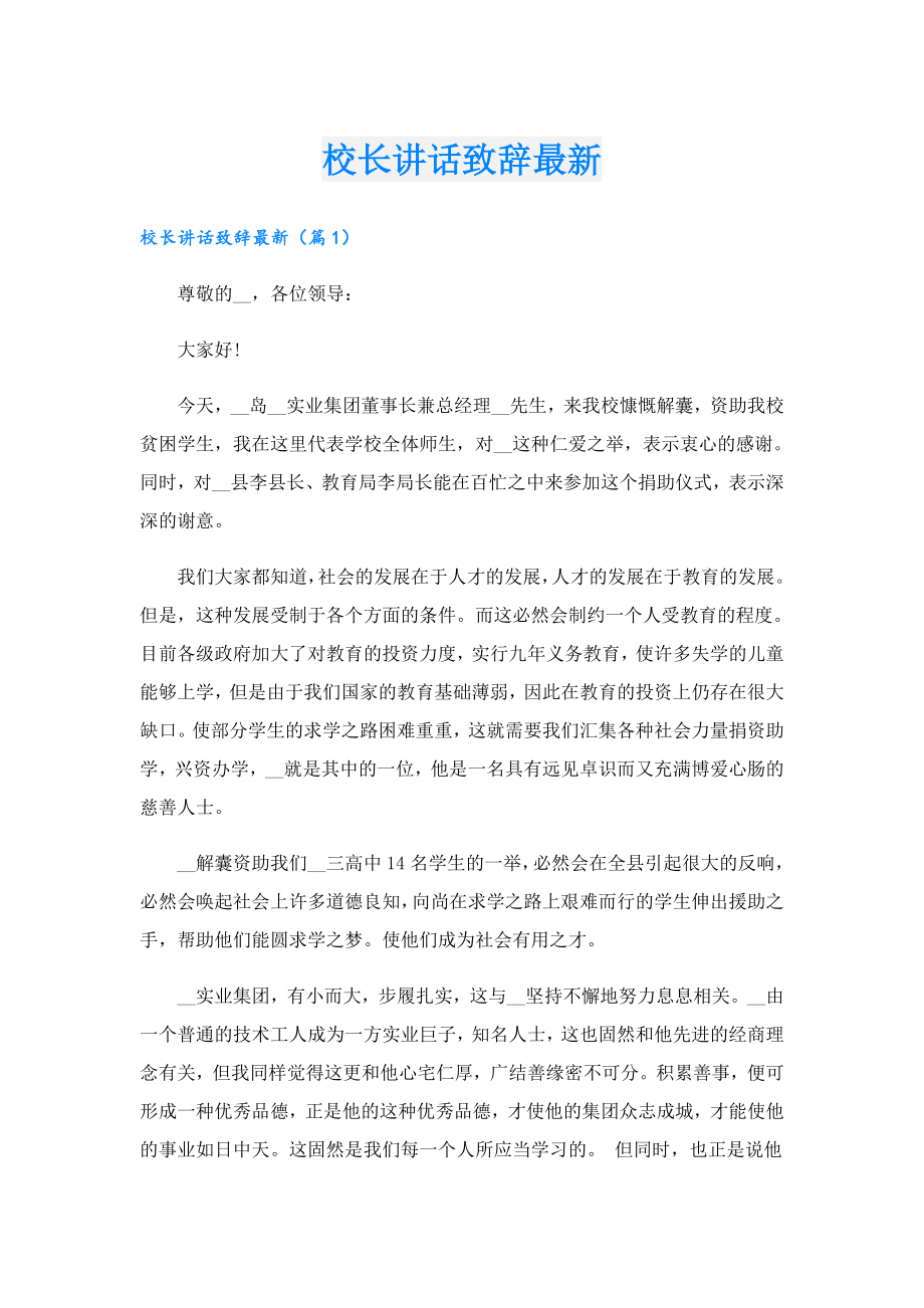 校长讲话致辞最新.doc_第1页