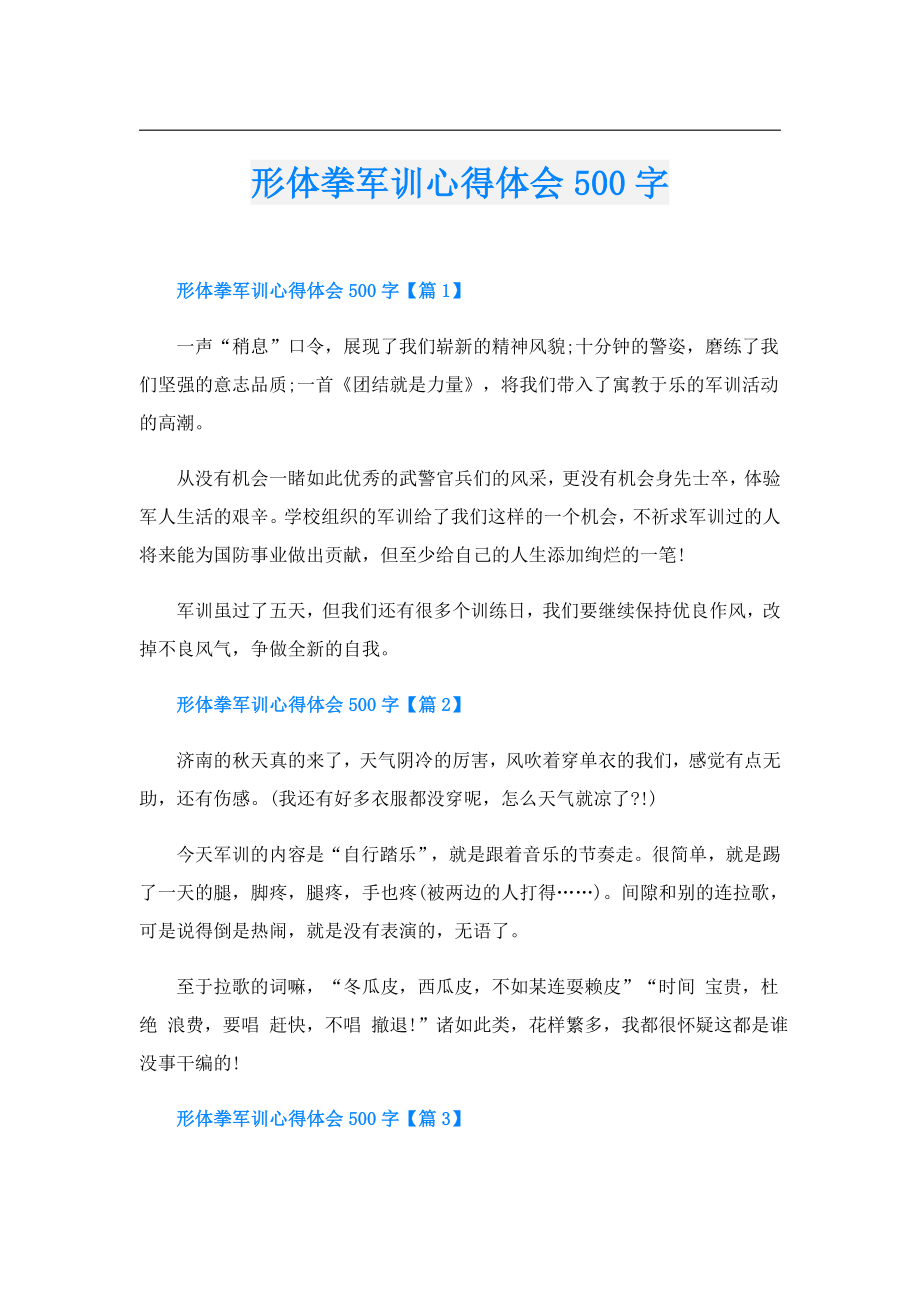 形体拳军训心得体会500字.doc_第1页