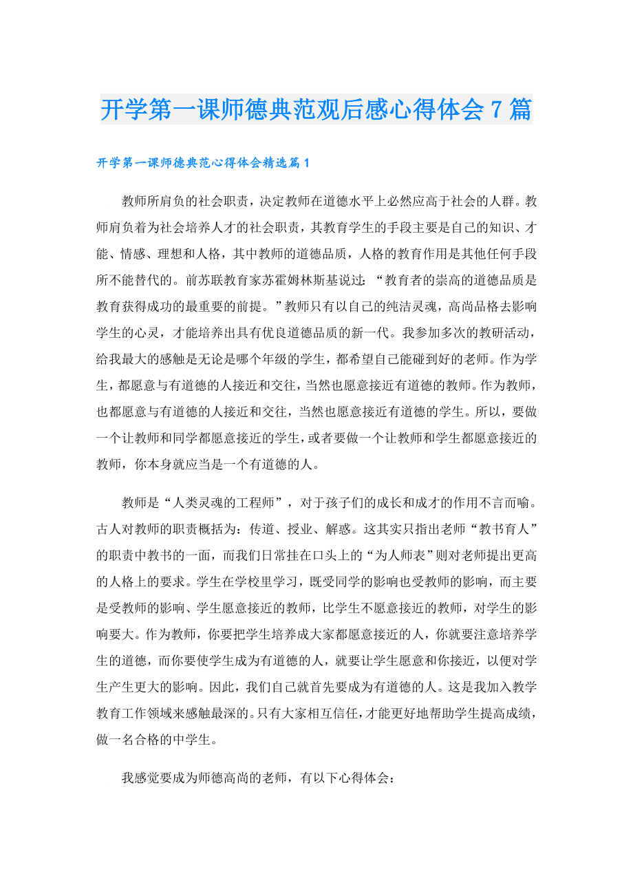 开学第一课师德典范观后感心得体会7篇.doc_第1页