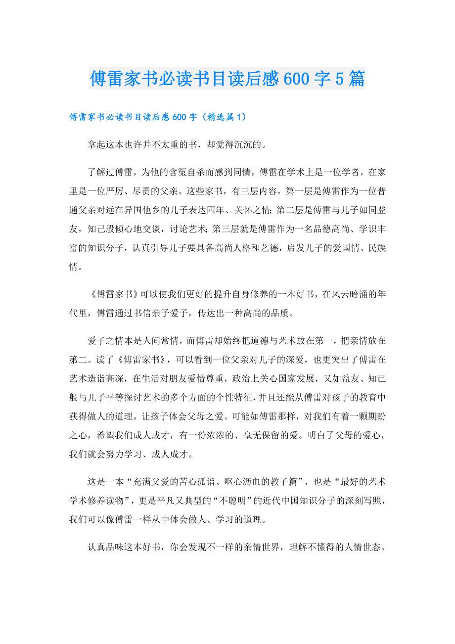 傅雷家书必读书目读后感600字5篇.doc_第1页