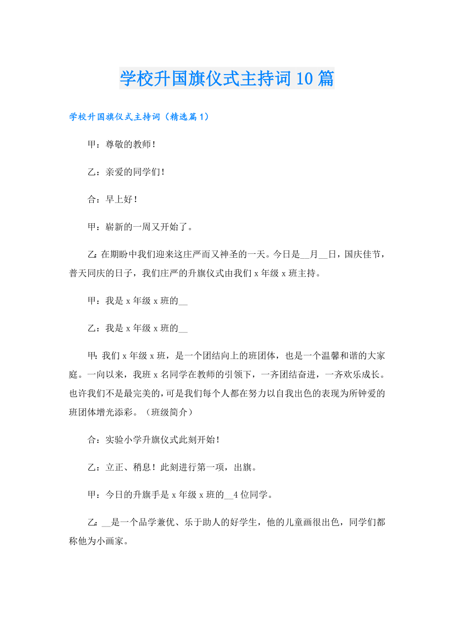 学校升国旗仪式主持词10篇.doc_第1页