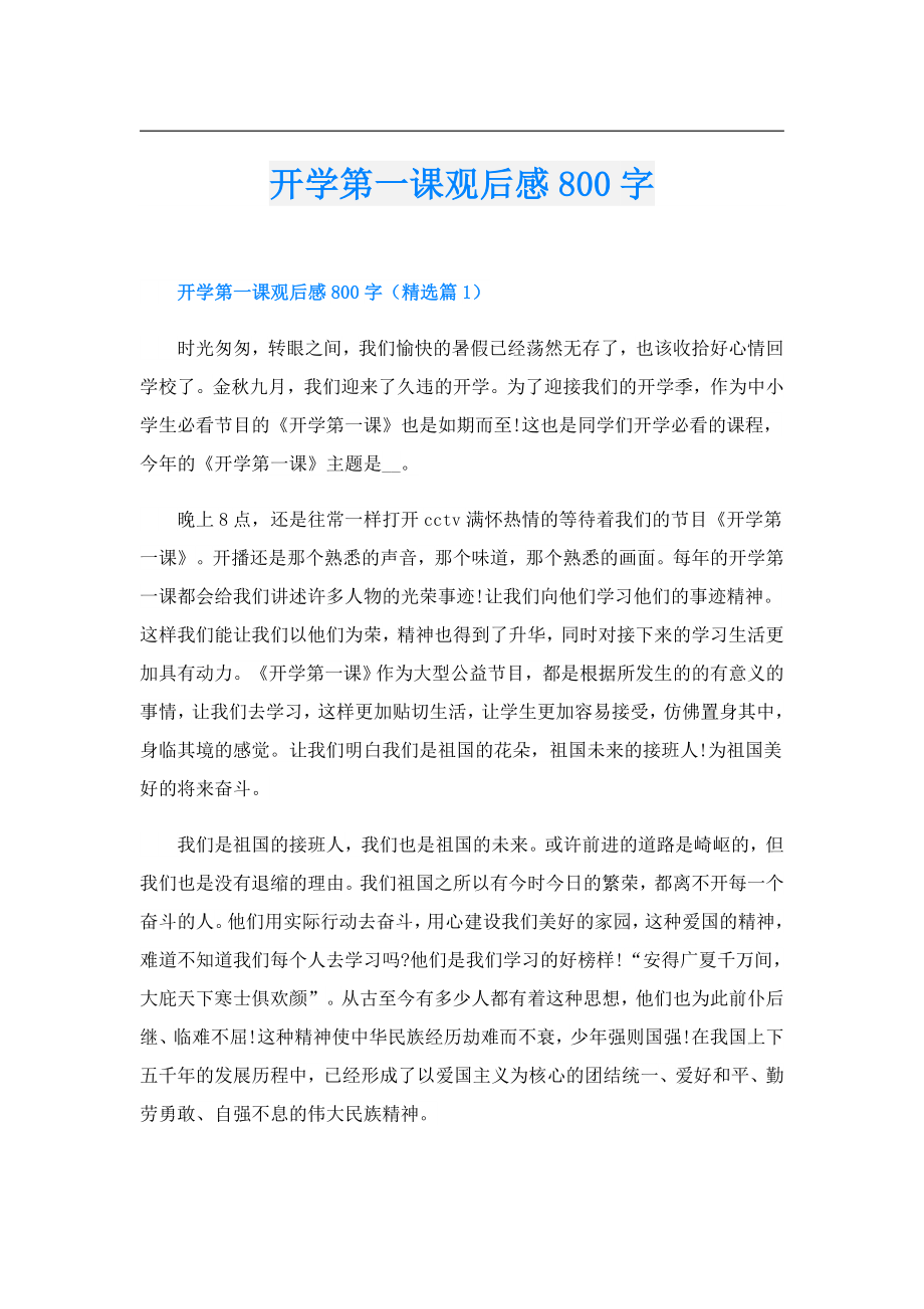 开学第一课观后感800字.doc