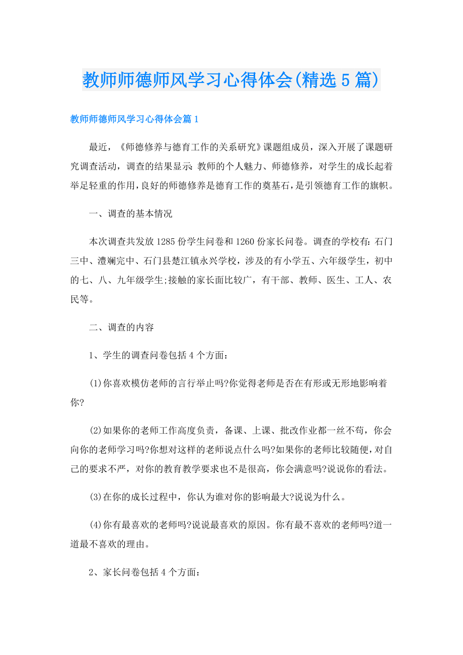 教师师德师风学习心得体会(精选5篇).doc