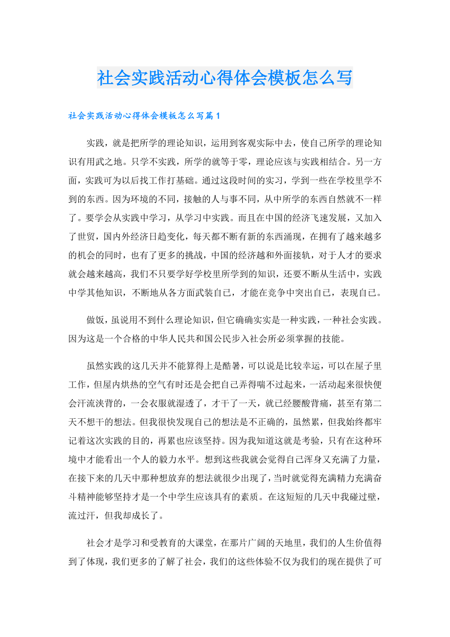 社会实践活动心得体会模板怎么写.doc_第1页