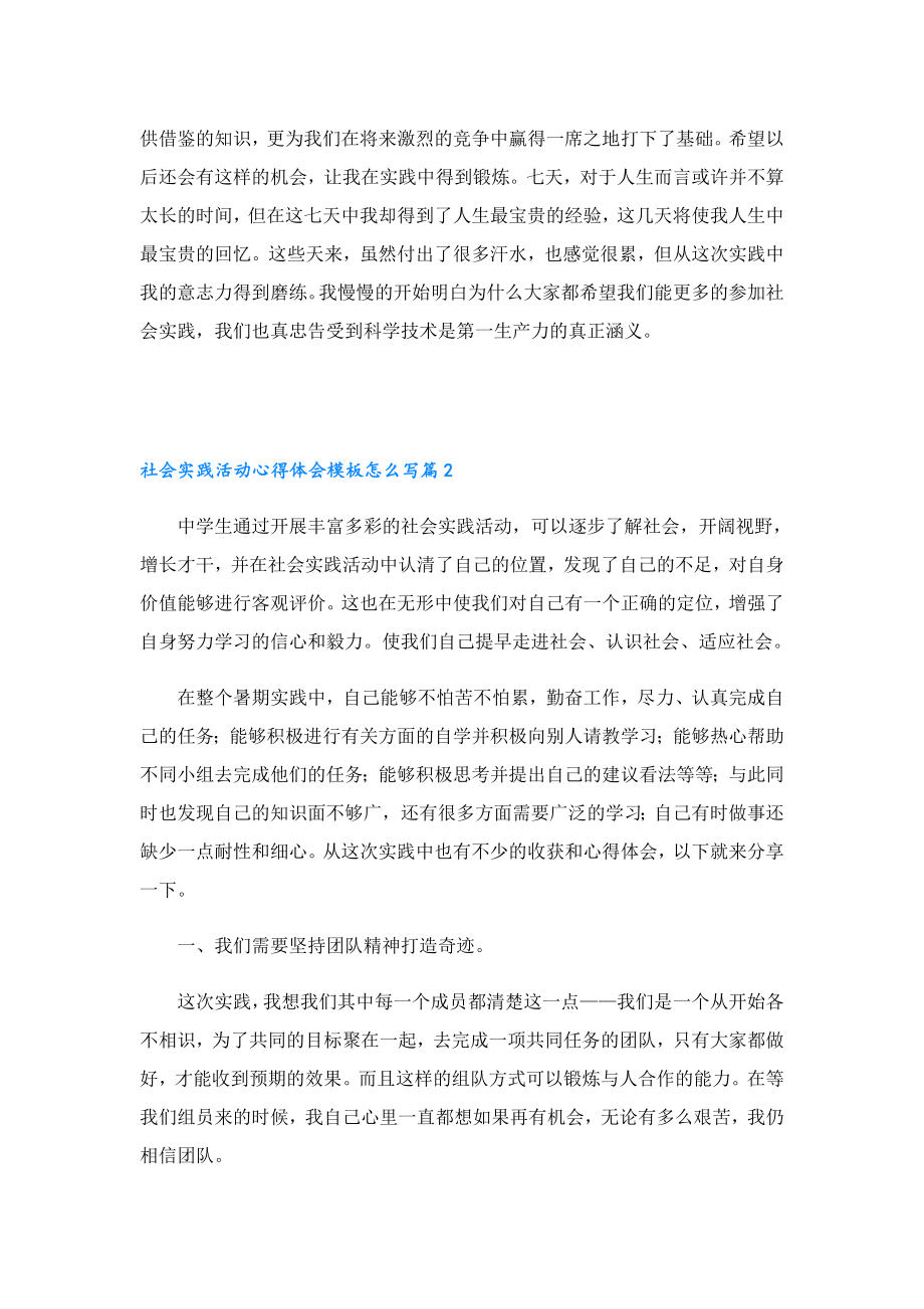 社会实践活动心得体会模板怎么写.doc_第2页