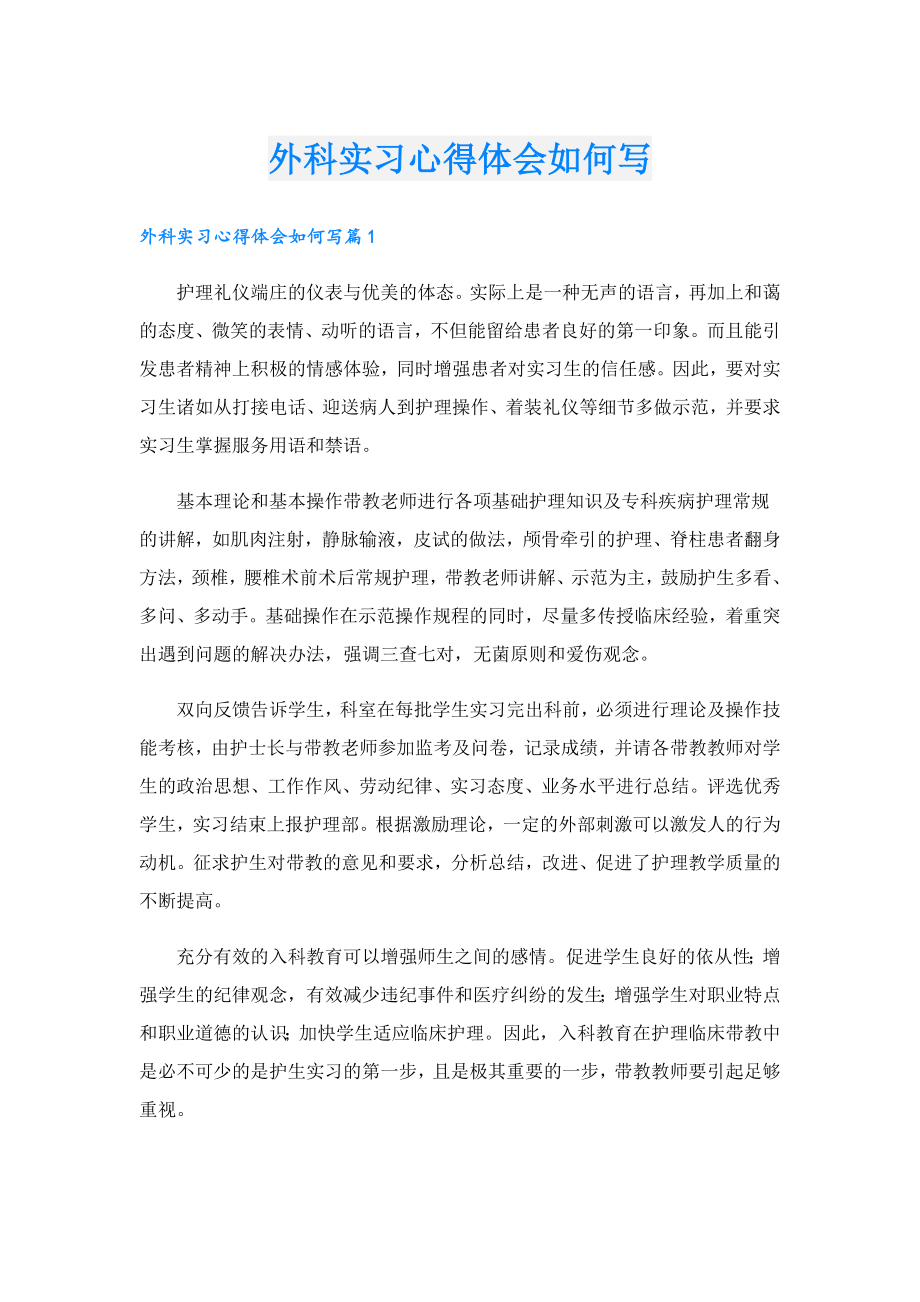 外科实习心得体会如何写.doc_第1页