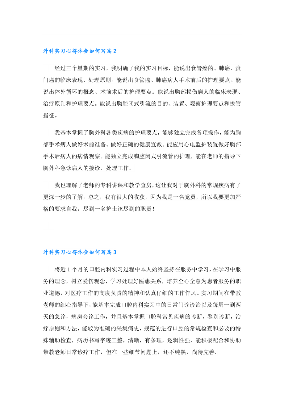 外科实习心得体会如何写.doc_第2页