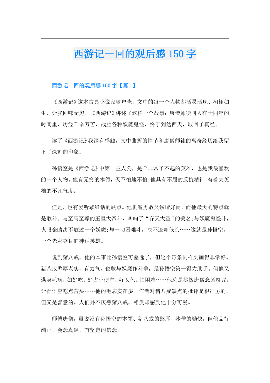 西游记一回的观后感150字.doc_第1页