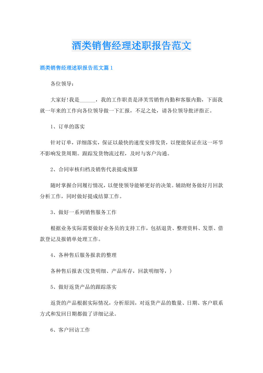 酒类销售经理述职报告范文.doc_第1页