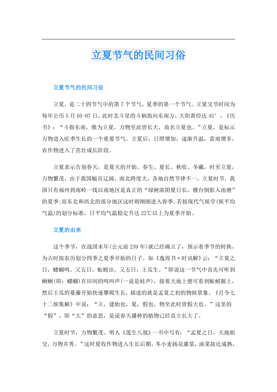 立夏节气的民间习俗.doc_第1页