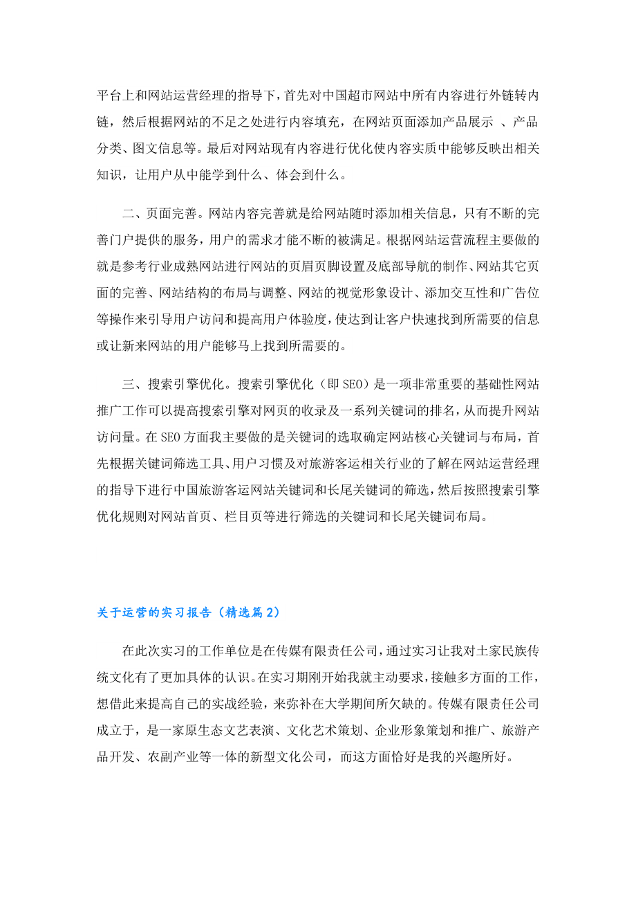 关于运营的实习报告.doc_第3页