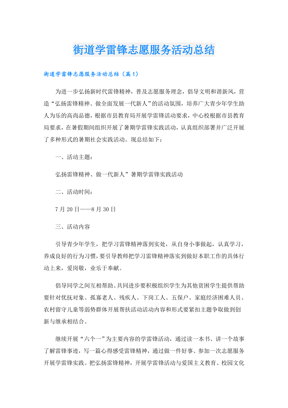 街道学雷锋志愿服务活动总结.doc_第1页