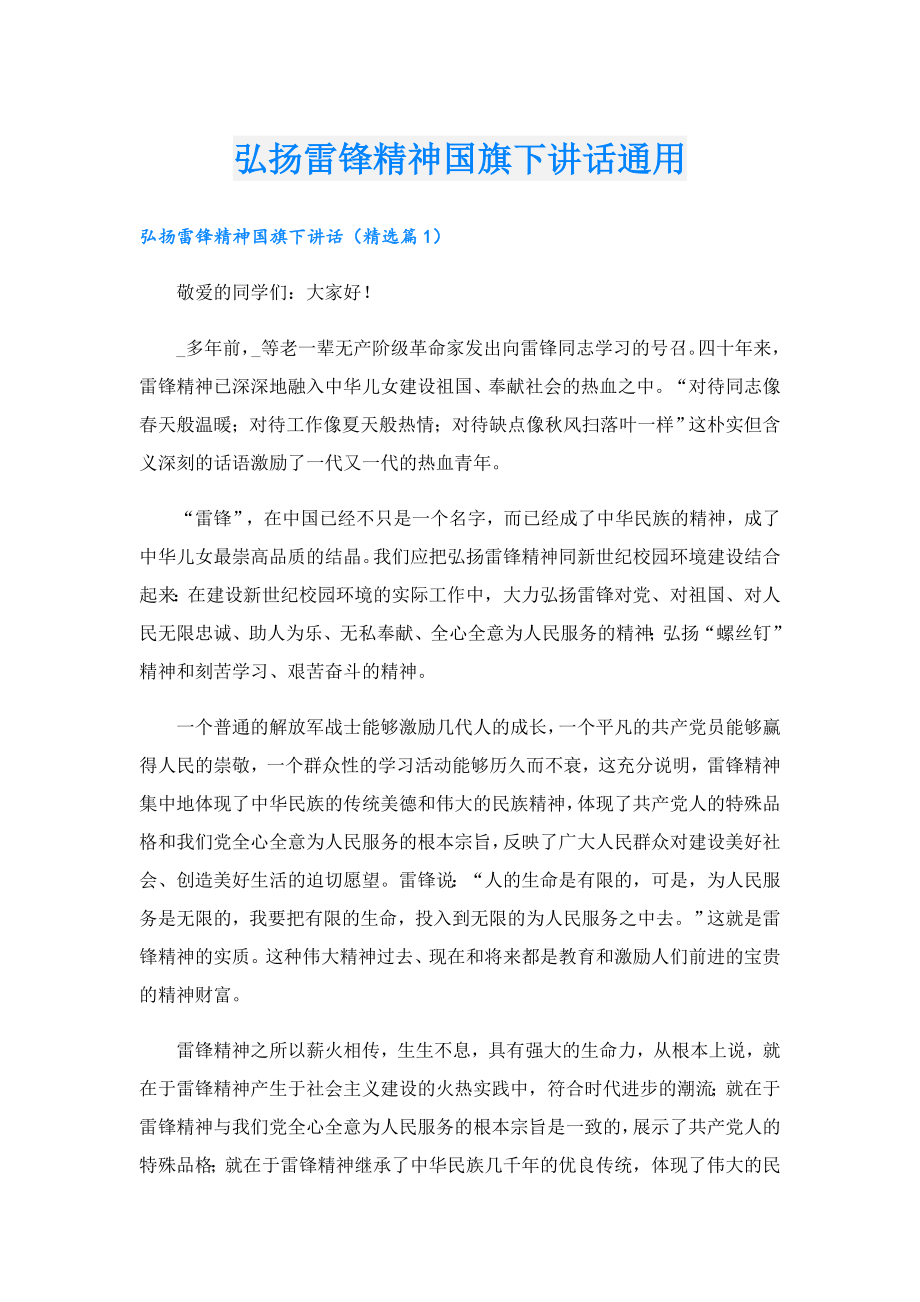 弘扬雷锋精神国旗下讲话通用.doc