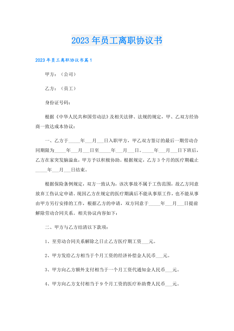 2023年员工离职协议书.doc_第1页