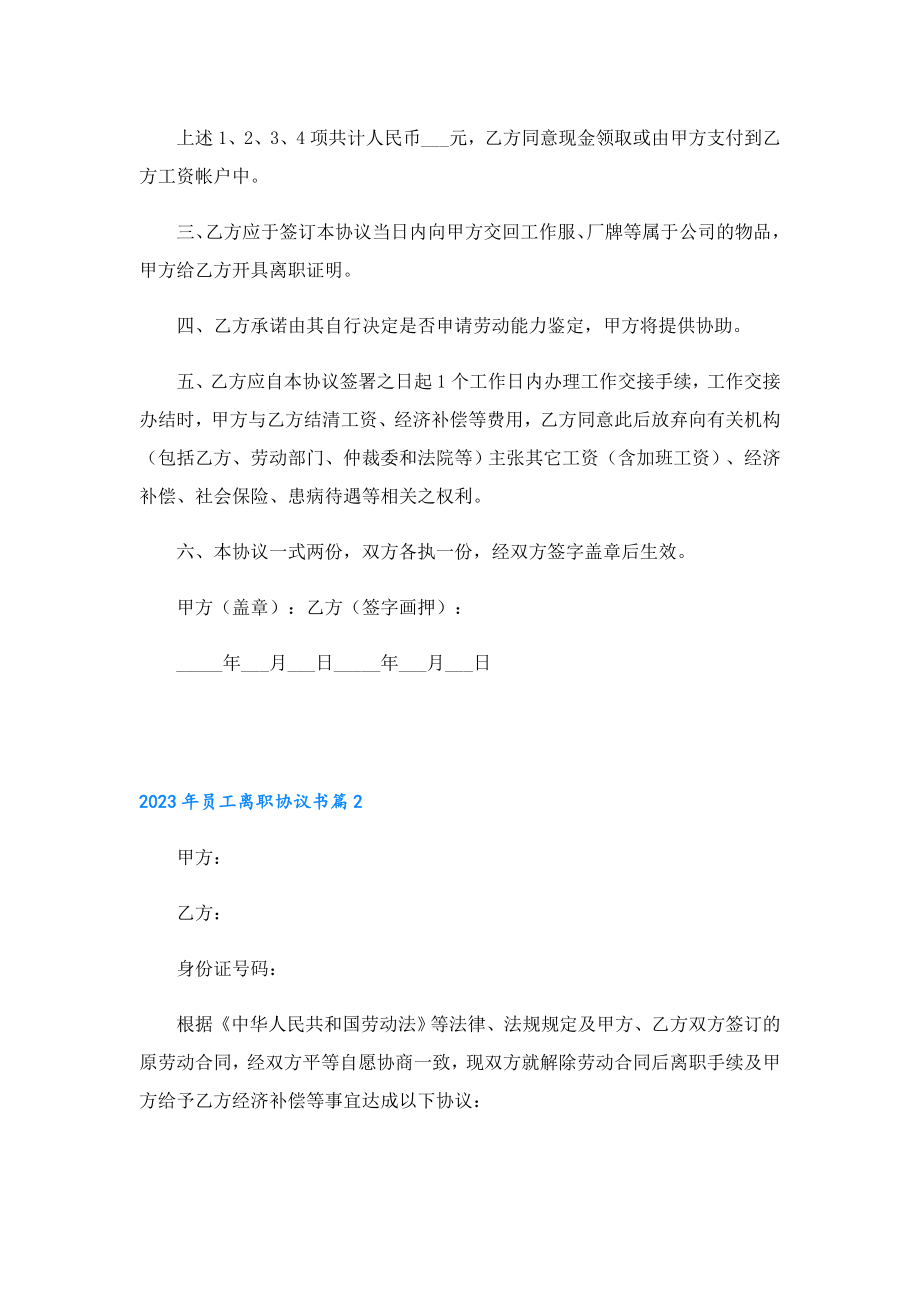 2023年员工离职协议书.doc_第2页